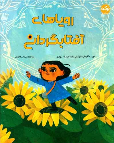 رویاهای آفتابگردان (رحلی)