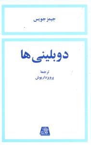 دوبلینیها 