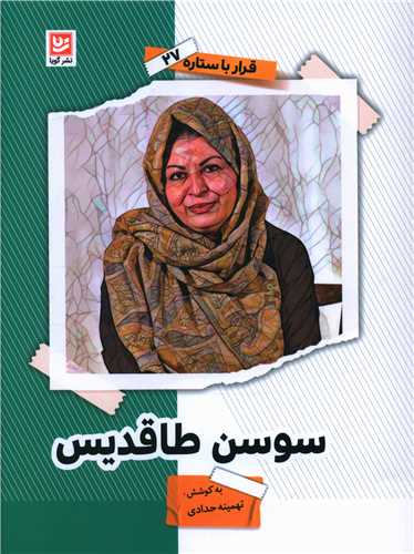 قرار با ستاره (27)(سوسن طاقدیس)