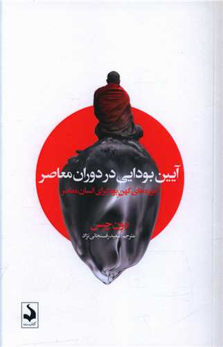 آیین بودایی در دوران معاصر