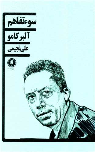 سوءتفاهم (يکشنبه)