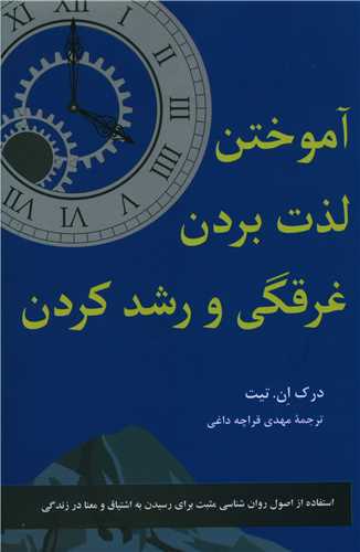 آموختن و لذت بردن غرقگي کردن و رشد کردن (پيکان)