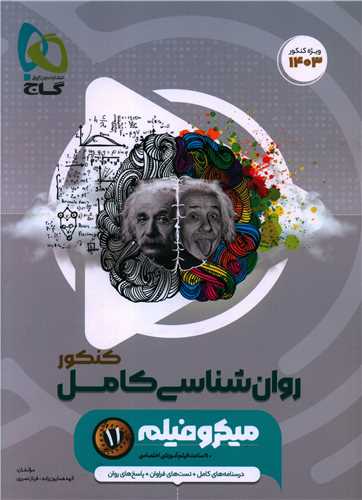 روانشناسی کامل کنکور میکرو (4639)
