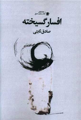 افسار گسيخته (سيب سرخ)