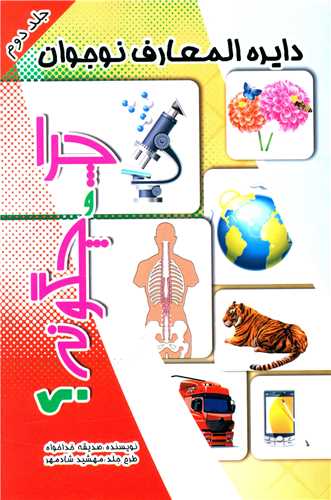 دايره المعارف نوجوان (چرا و چگونه)(2)(قيوم)
