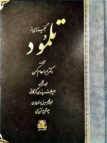 گنجینهای از تلمود (رحلی)