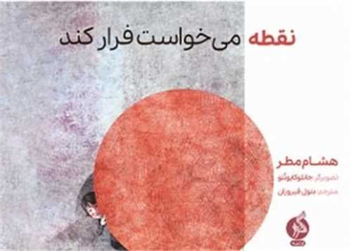 نقطه می خواست فرار کند (خشتی)