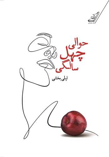 حوالی چهل سالگی 