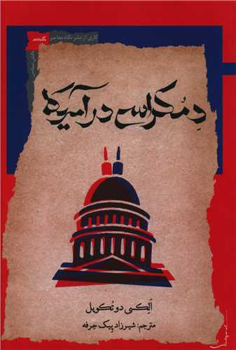 دمكراسي در آمريكا (نگاه معاصر)