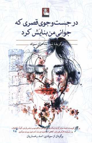 در جستجوی قصری که جوانی من بنایش کرد (مهراندیش)