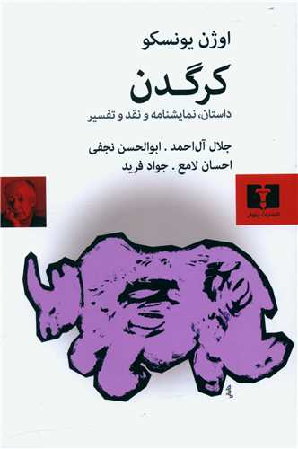 کرگدن (نيلوفر)