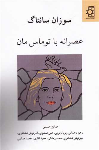عصرانه با توماس مان 