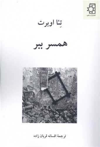 همسر ببر (ناهيد)