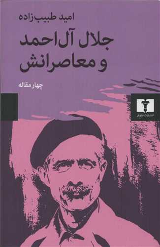 جلال آل احمد و معاصرانش (نيلوفر)
