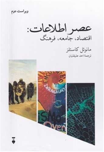 عصر اطلاعات اقتصاد جامعه و فرهنگ (3 جلدي)(نشر نو)