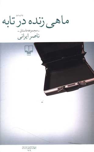 ماهي زنده درتابه (چشمه)