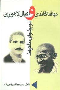 مهاتما گاندی و اقبال لاهوری