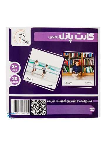 کارت پازل آموزشي اماکن (ک 60)