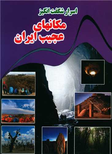 اسرارشگفت انگیز مکانهای عجیب ایران (رحلی)