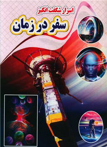 اسرار شگفت انگیز سفر در زمان (رحلی)