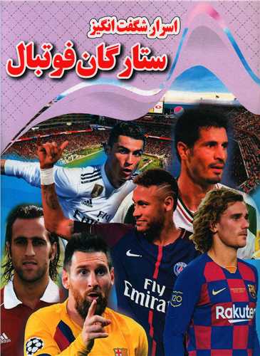 اسرار شگفت انگيز ستارگان فوتبال (رحلي)(نارنج)