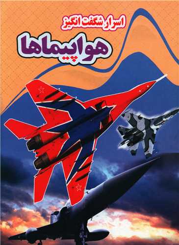 اسرار شگفت انگیز هواپیماها (رحلی)