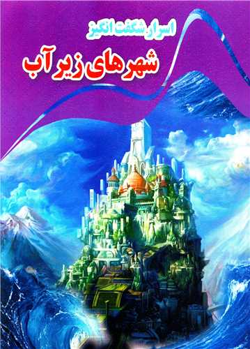 اسرار شگفت انگیز شهرهای زیر آب (رحلی)