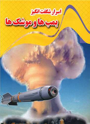 اسرار شگفت انگيز بمب ها و موشک ها (رحلي)(نارنج)