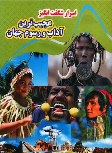 اسرار شگفت انگیز عجیب ترین آداب و رسوم جهان (رحلی)