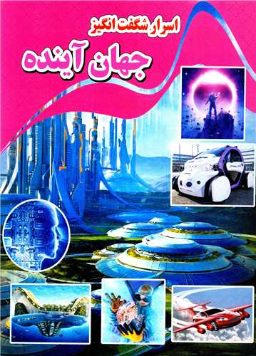 اسرار شگفت انگیز جهان آینده (رحلی)