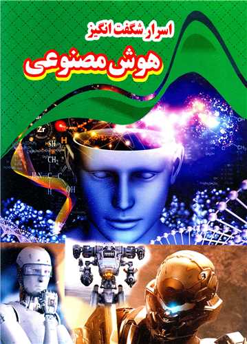 اسرار شگفت انگيز هوش مصنوعي (رحلي)(نارنج)