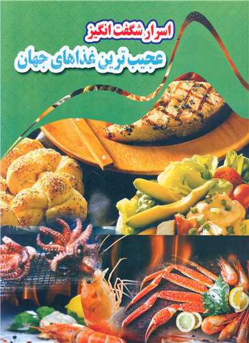 اسرار شگفت انگیز عجیب ترین غذاهای جهان (رحلی)