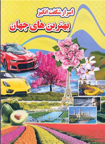 اسرار شگفت انگیز بهترین های جهان (رحلی)