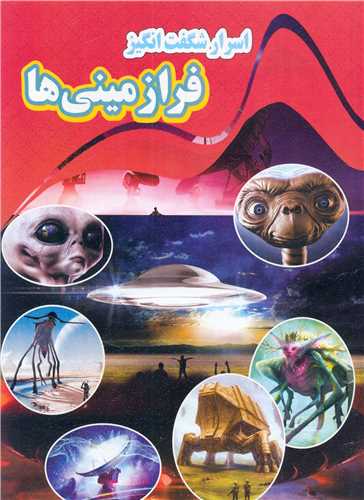 اسرارشگفت انگیز فرازمینیها (رحلی)