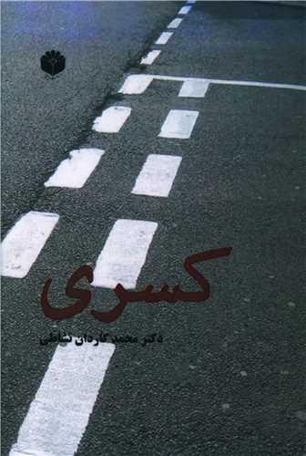 کسري (اساطير پارسي)