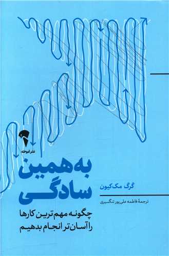 به همین سادگی 