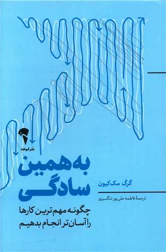 به همین سادگی