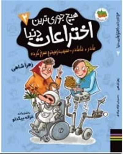 هیچ جوری ترین اختراعات دنیا (2)