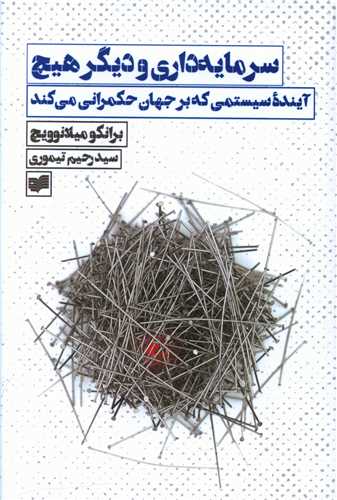 سرمایه داری و دیگر هیچ