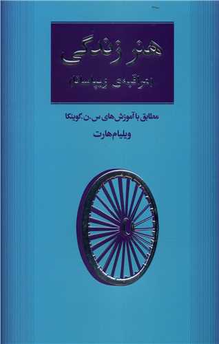 هنر زندگی (ویپاسانا)