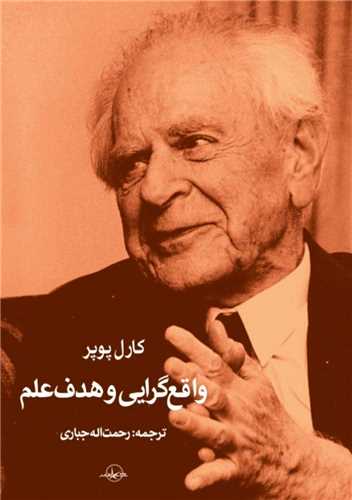 واقعگرایی و هدف علم 