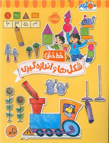 خط خطی (شکل ها و اندازه گیری)(رحلی)(پرتقال)