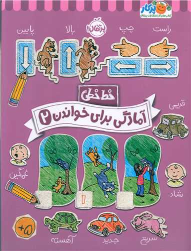 خط خطی (آمادگی برای خواندن 2)(رحلی)(پرتقال)