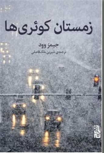 زمستان کوئریها 