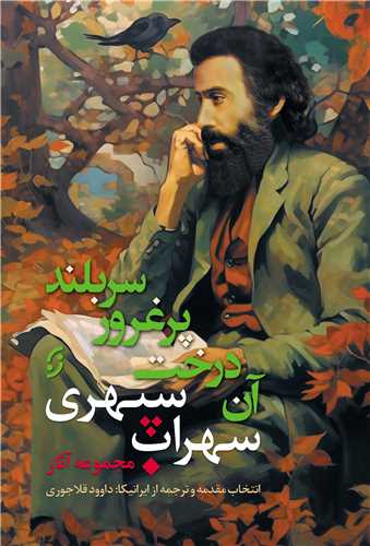 مجموعه آثار سهراب سپهری (آن درخت پر غرور سربلند)