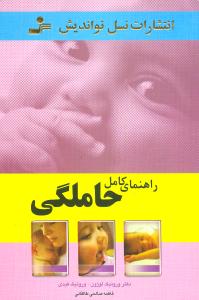 راهنمای کامل حاملگی 