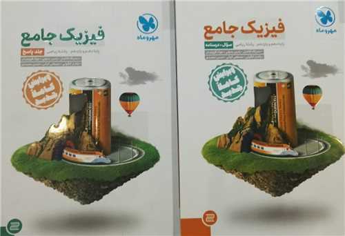 فیزیک جامع ریاضی دهم و یازدهم + پاسخنامه (دو جلدی)(مهر وماه)