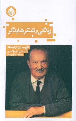 زندگی و تفکر هایدگر 