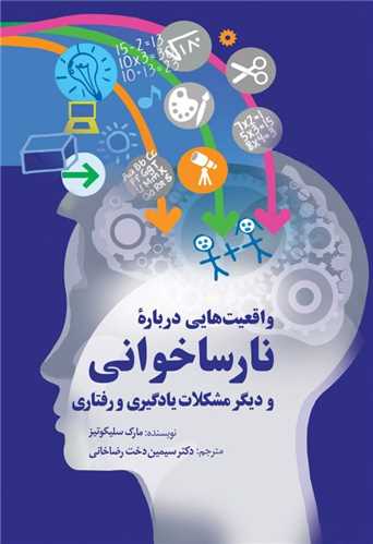 واقعيت هايي درباره نارساخواني (سخن )