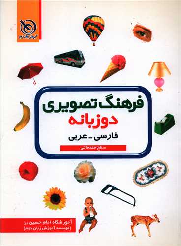 فرهنگ تصویری دوزبانه (فارسی عربی)(رحلی)